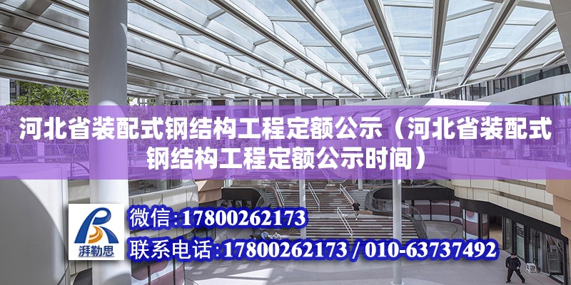 河北省裝配式鋼結構工程定額公示（河北省裝配式鋼結構工程定額公示時間）