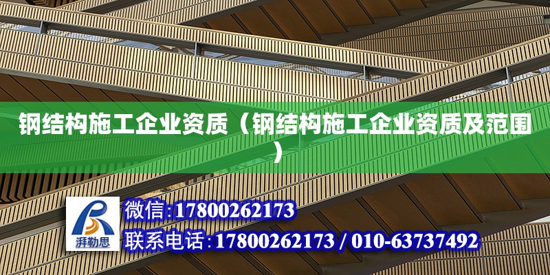 鋼結構施工企業資質（鋼結構施工企業資質及范圍） 北京網架設計