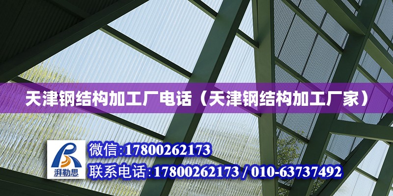 天津鋼結構加工廠**（天津鋼結構加工廠家）