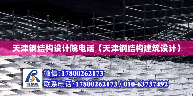 天津鋼結構設計院**（天津鋼結構建筑設計） 結構電力行業設計