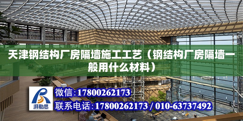 天津鋼結構廠房隔墻施工工藝（鋼結構廠房隔墻一般用什么材料）