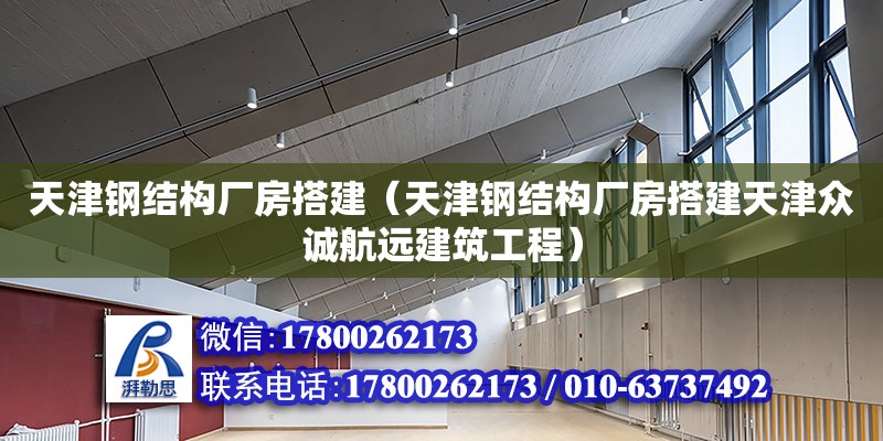 天津鋼結構廠房搭建（天津鋼結構廠房搭建天津眾誠航遠建筑工程）