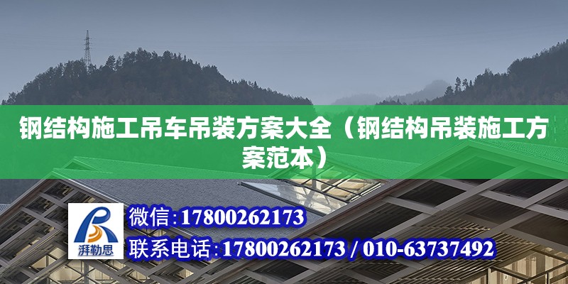 鋼結構施工吊車吊裝方案大全（鋼結構吊裝施工方案范本）