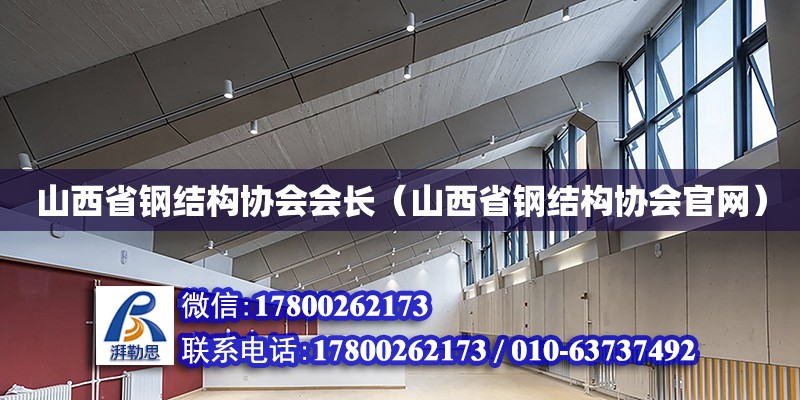 山西省鋼結構協會會長（山西省鋼結構協會官網） 鋼結構跳臺設計