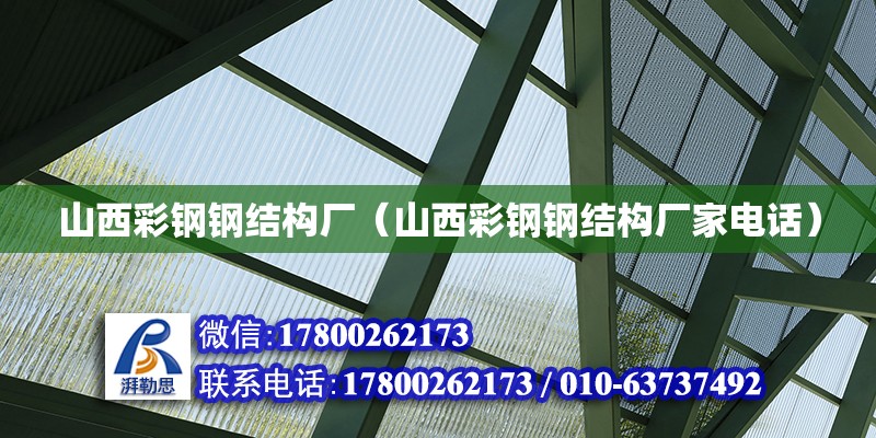 山西彩鋼鋼結構廠（山西彩鋼鋼結構廠家電話）