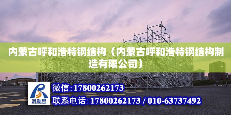 內蒙古呼和浩特鋼結構（內蒙古呼和浩特鋼結構制造有限公司） 建筑消防設計