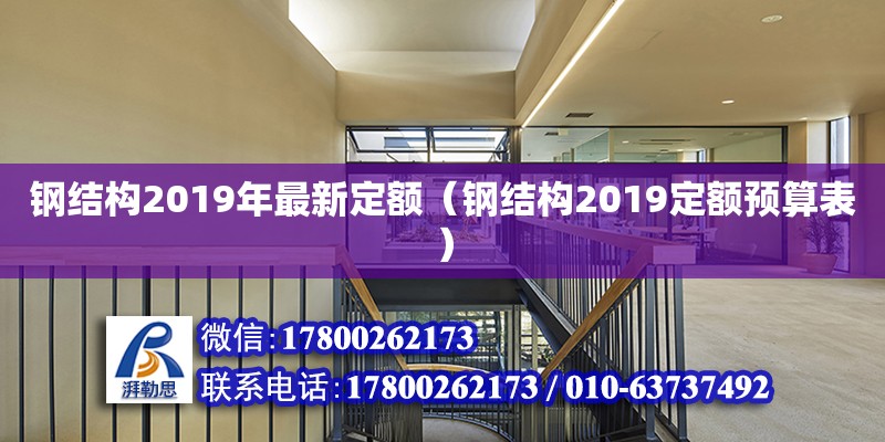 鋼結構2019年最新定額（鋼結構2019定額預算表） 建筑施工圖施工