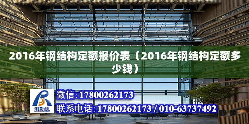 2016年鋼結構定額報價表（2016年鋼結構定額多少錢）