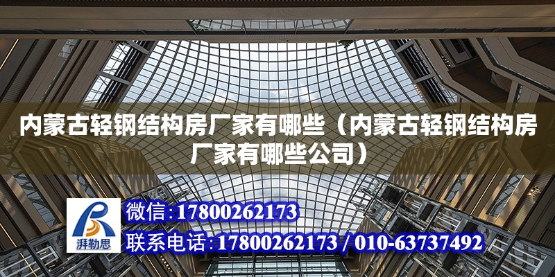 內蒙古輕鋼結構房廠家有哪些（內蒙古輕鋼結構房廠家有哪些公司） 結構機械鋼結構設計