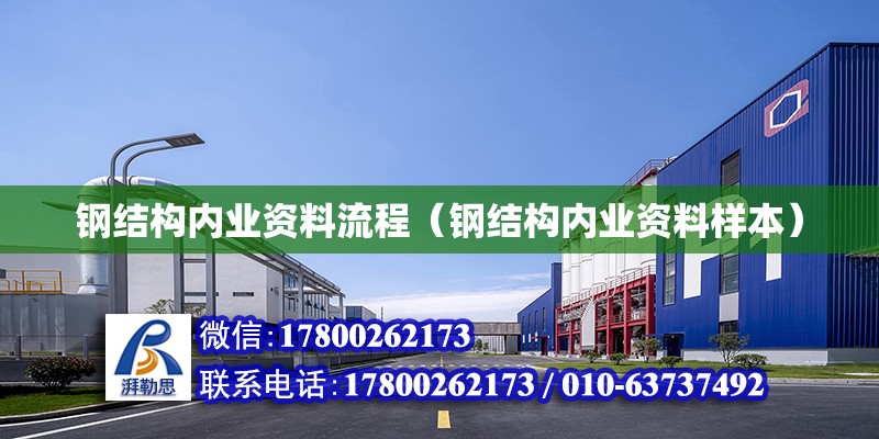 鋼結構內業資料流程（鋼結構內業資料樣本） 結構機械鋼結構施工