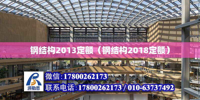 鋼結構2013定額（鋼結構2018定額） 鋼結構框架施工