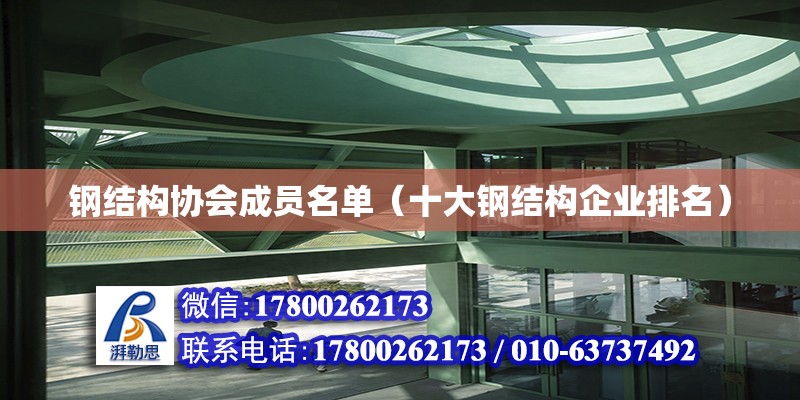 鋼結構協會成員名單（十大鋼結構企業排名） 裝飾工裝設計