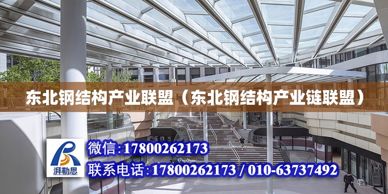 東北鋼結構產業聯盟（東北鋼結構產業鏈聯盟） 結構污水處理池設計