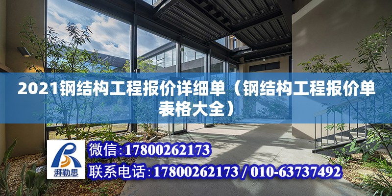 2021鋼結構工程報價詳細單（鋼結構工程報價單表格大全） 鋼結構桁架施工