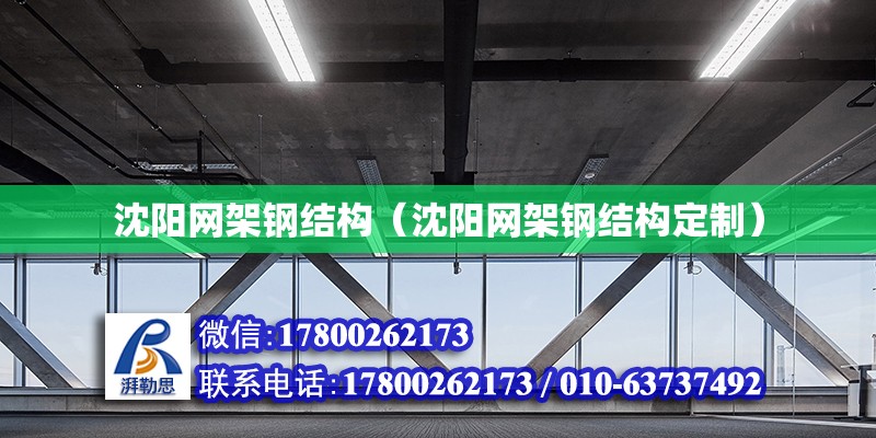 沈陽網架鋼結構（沈陽網架鋼結構定制） 北京鋼結構設計