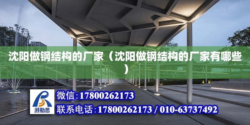 沈陽做鋼結構的廠家（沈陽做鋼結構的廠家有哪些） 裝飾幕墻設計