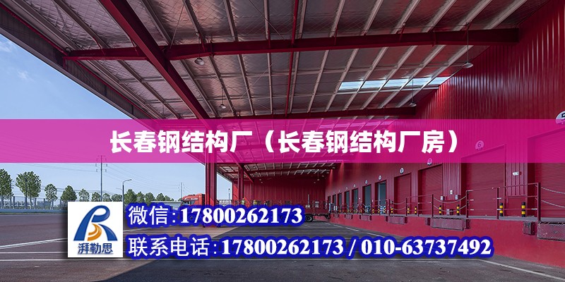 長春鋼結構廠（長春鋼結構廠房） 結構橋梁鋼結構施工