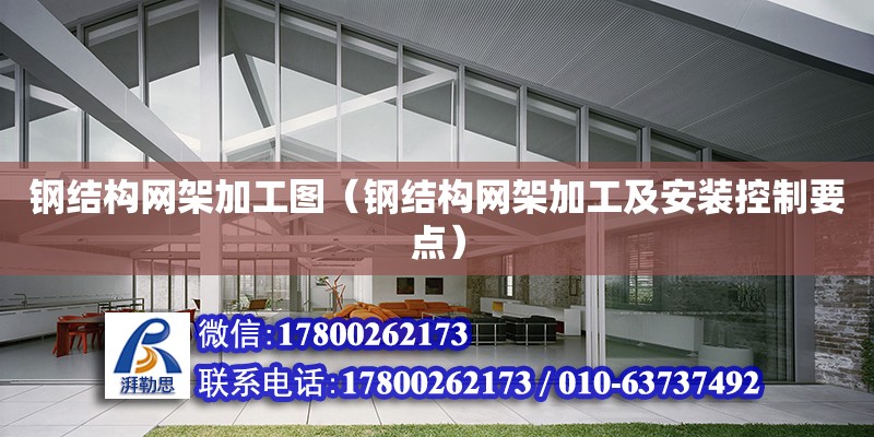 鋼結構網架加工圖（鋼結構網架加工及安裝控制要點） 鋼結構異形設計