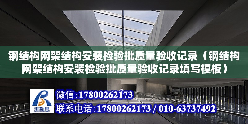 鋼結構網架結構安裝檢驗批質量驗收記錄（鋼結構網架結構安裝檢驗批質量驗收記錄填寫模板）