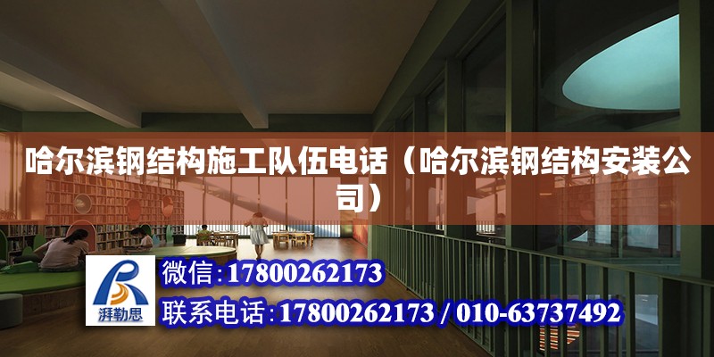 哈爾濱鋼結構施工隊伍**（哈爾濱鋼結構安裝公司）