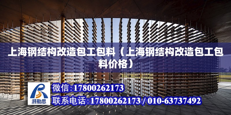 上海鋼結構改造包工包料（上海鋼結構改造包工包料價格） 結構污水處理池設計