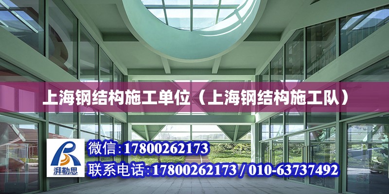 上海鋼結構施工單位（上海鋼結構施工隊） 鋼結構有限元分析設計