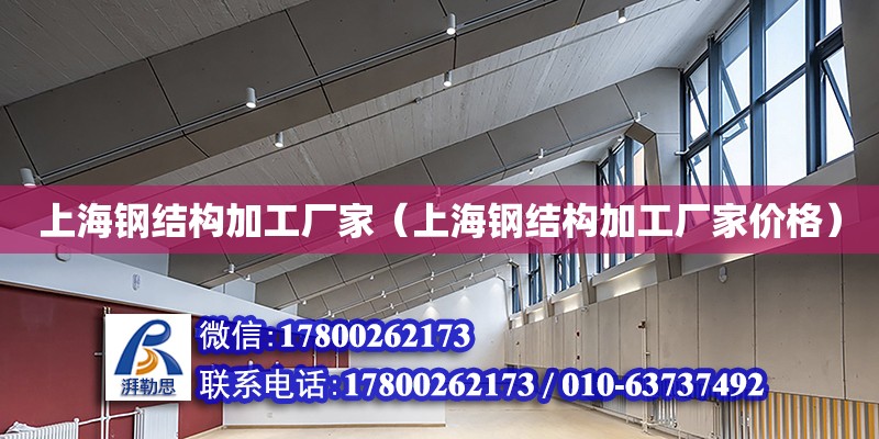 上海鋼結構加工廠家（上海鋼結構加工廠家價格） 鋼結構鋼結構螺旋樓梯設計