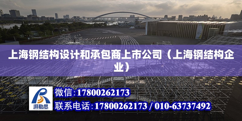 上海鋼結構設計和承包商上市公司（上海鋼結構企業）