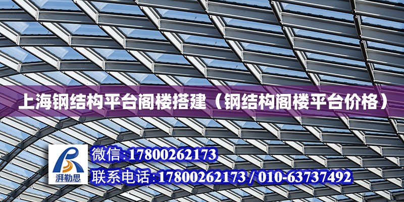 上海鋼結構平臺閣樓搭建（鋼結構閣樓平臺價格） 結構工業裝備設計