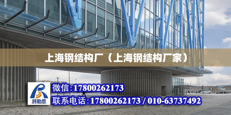 上海鋼結構廠（上海鋼結構廠家） 建筑方案施工