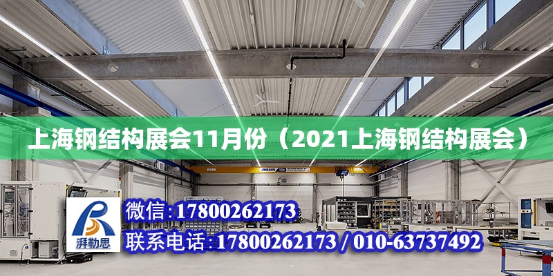 上海鋼結構展會11月份（2021上海鋼結構展會） 結構橋梁鋼結構施工