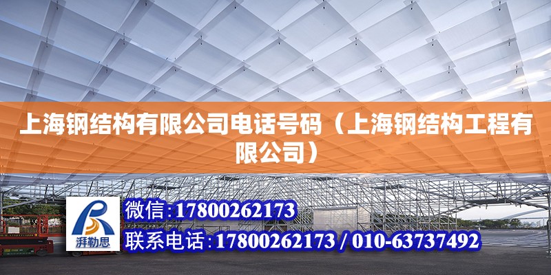 上海鋼結構有限公司電話號碼（上海鋼結構工程有限公司）