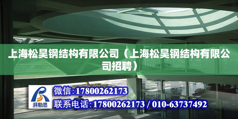 上海松昊鋼結構有限公司（上海松昊鋼結構有限公司招聘） 裝飾家裝施工