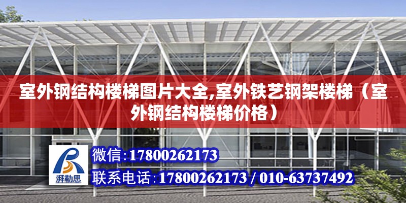 室外鋼結構樓梯圖片大全,室外鐵藝鋼架樓梯（室外鋼結構樓梯價格）