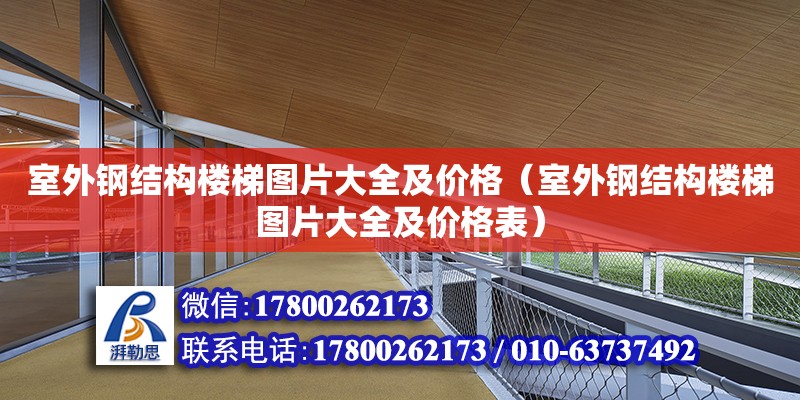 室外鋼結構樓梯圖片大全及價格（室外鋼結構樓梯圖片大全及價格表）