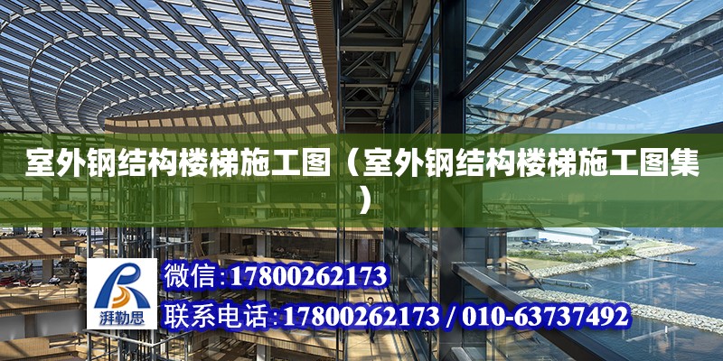 室外鋼結構樓梯施工圖（室外鋼結構樓梯施工圖集）