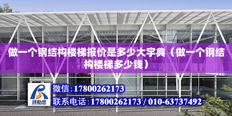 做一個鋼結構樓梯報價是多少大宇典（做一個鋼結構樓梯多少錢） 結構工業鋼結構施工