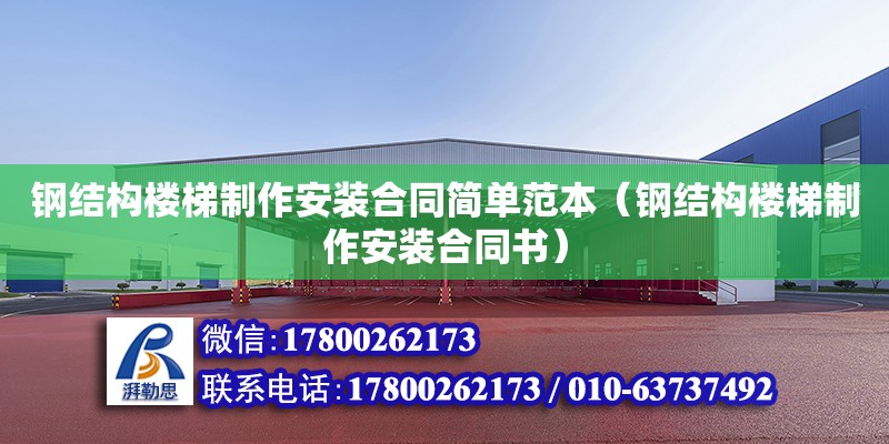 鋼結構樓梯制作安裝合同簡單范本（鋼結構樓梯制作安裝合同書） 鋼結構玻璃棧道施工