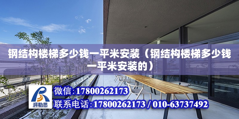 鋼結構樓梯多少錢一平米安裝（鋼結構樓梯多少錢一平米安裝的） 鋼結構蹦極施工