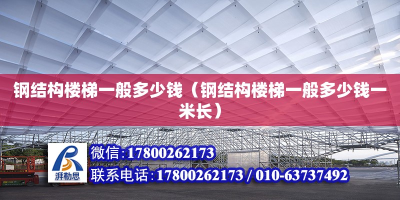 鋼結構樓梯一般多少錢（鋼結構樓梯一般多少錢一米長）