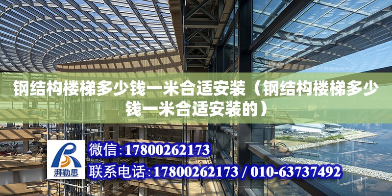 鋼結構樓梯多少錢一米合適安裝（鋼結構樓梯多少錢一米合適安裝的）