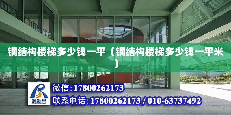 鋼結構樓梯多少錢一平（鋼結構樓梯多少錢一平米） 建筑效果圖設計