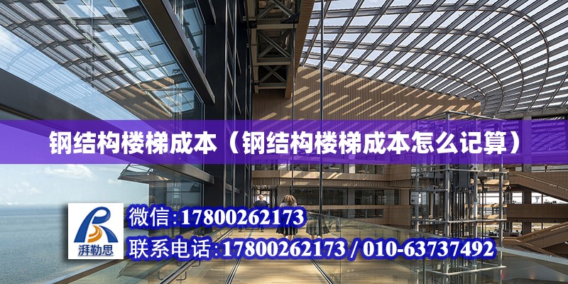 鋼結構樓梯成本（鋼結構樓梯成本怎么記算） 建筑消防設計