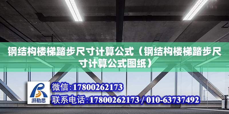 鋼結構樓梯踏步尺寸計算公式（鋼結構樓梯踏步尺寸計算公式圖紙）