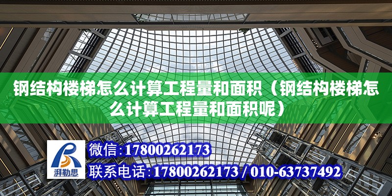 鋼結構樓梯怎么計算工程量和面積（鋼結構樓梯怎么計算工程量和面積呢） 結構電力行業設計