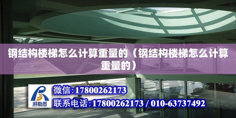 鋼結構樓梯怎么計算重量的（鋼結構樓梯怎么計算重量的）