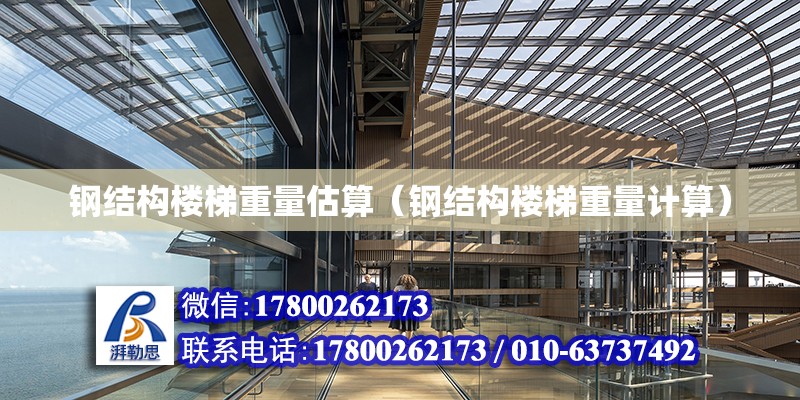 鋼結構樓梯重量估算（鋼結構樓梯重量計算） 建筑效果圖設計