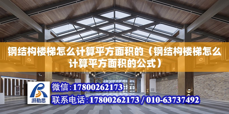 鋼結構樓梯怎么計算平方面積的（鋼結構樓梯怎么計算平方面積的公式）