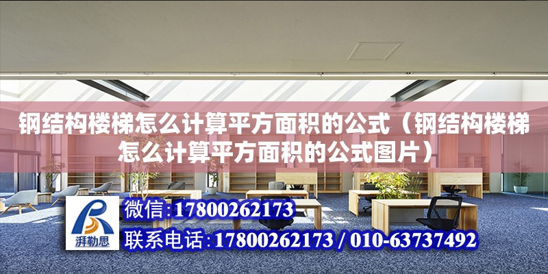 鋼結構樓梯怎么計算平方面積的公式（鋼結構樓梯怎么計算平方面積的公式圖片）