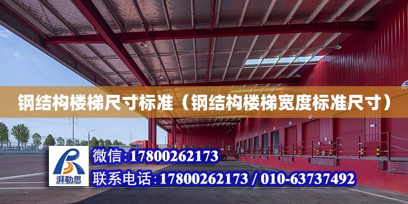 鋼結構樓梯尺寸標準（鋼結構樓梯寬度標準尺寸） 結構地下室設計